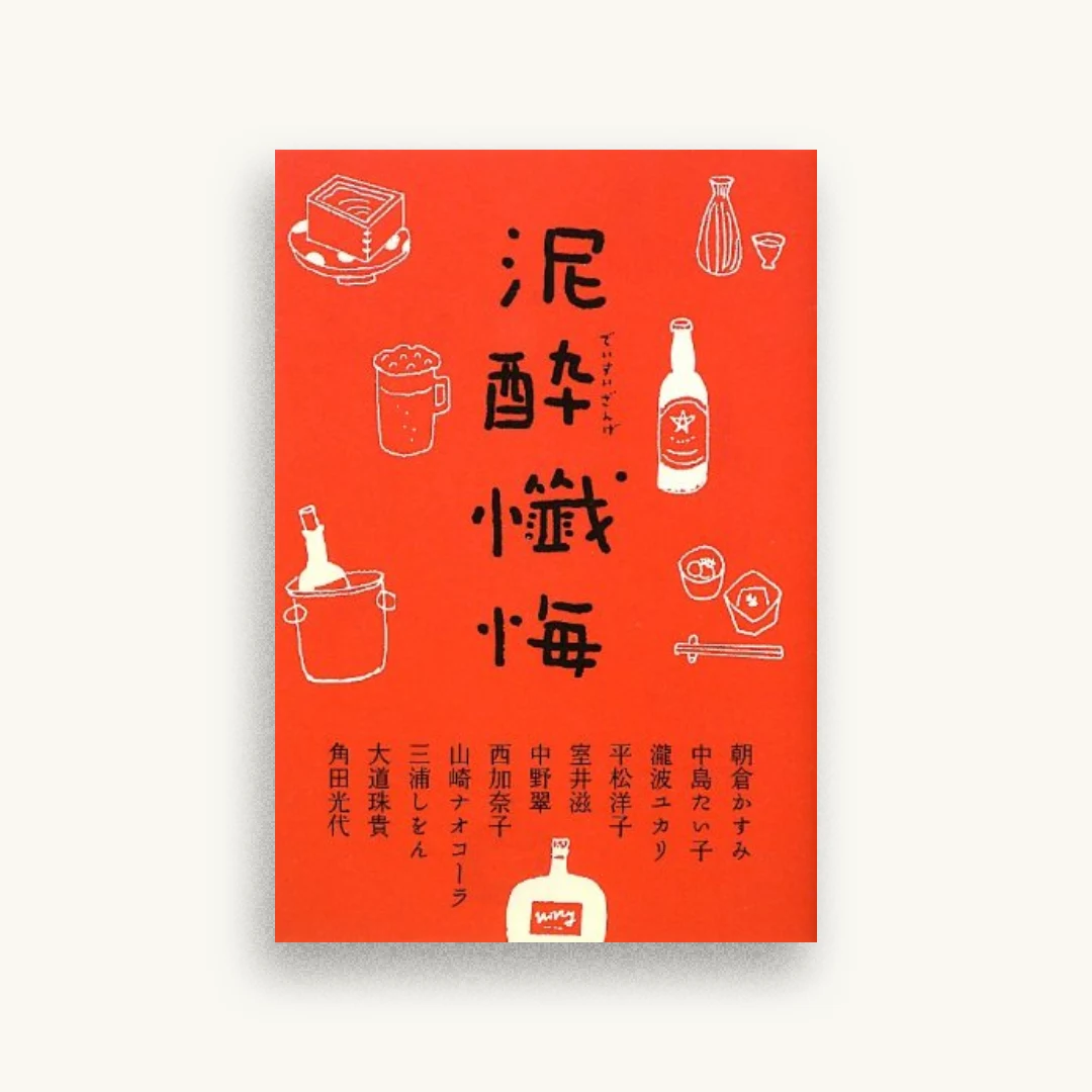 泥酔懺悔