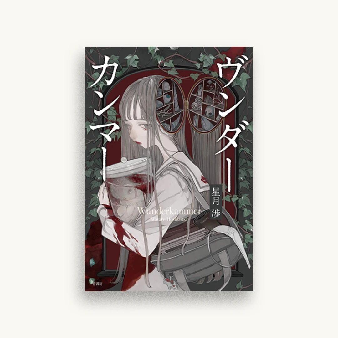 ヴンダーカンマー