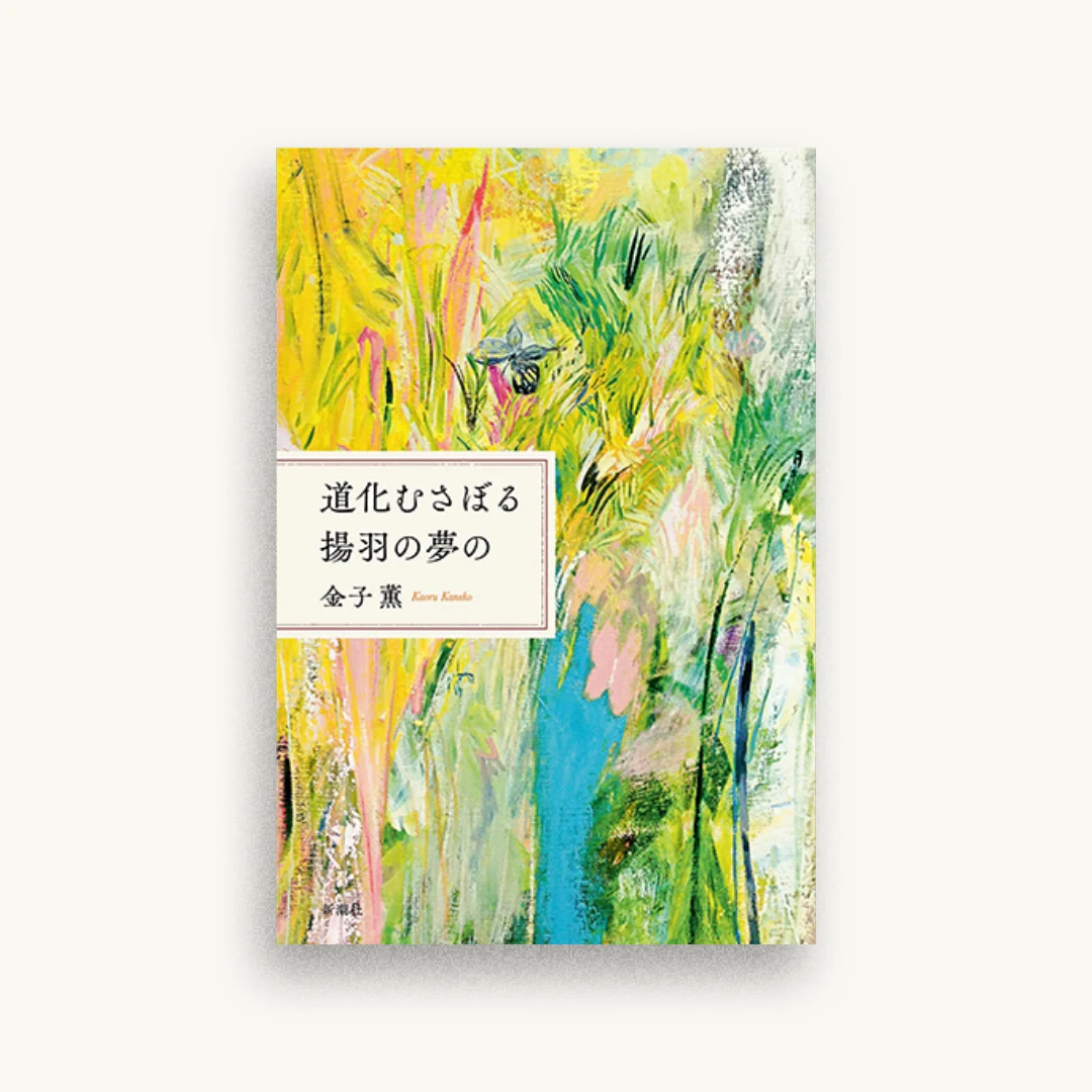 道化むさぼる揚羽の夢の