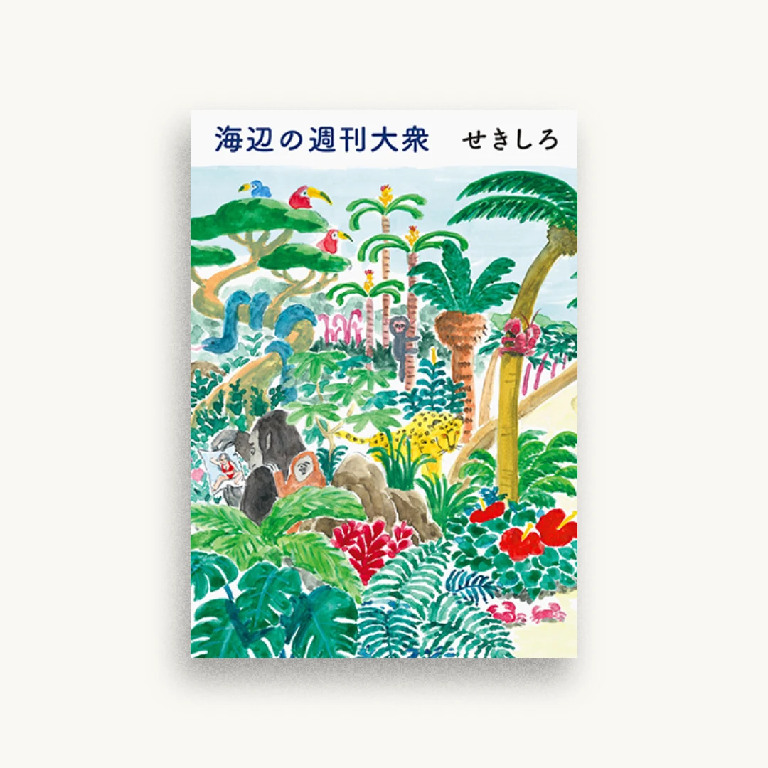 海辺の週刊大衆
