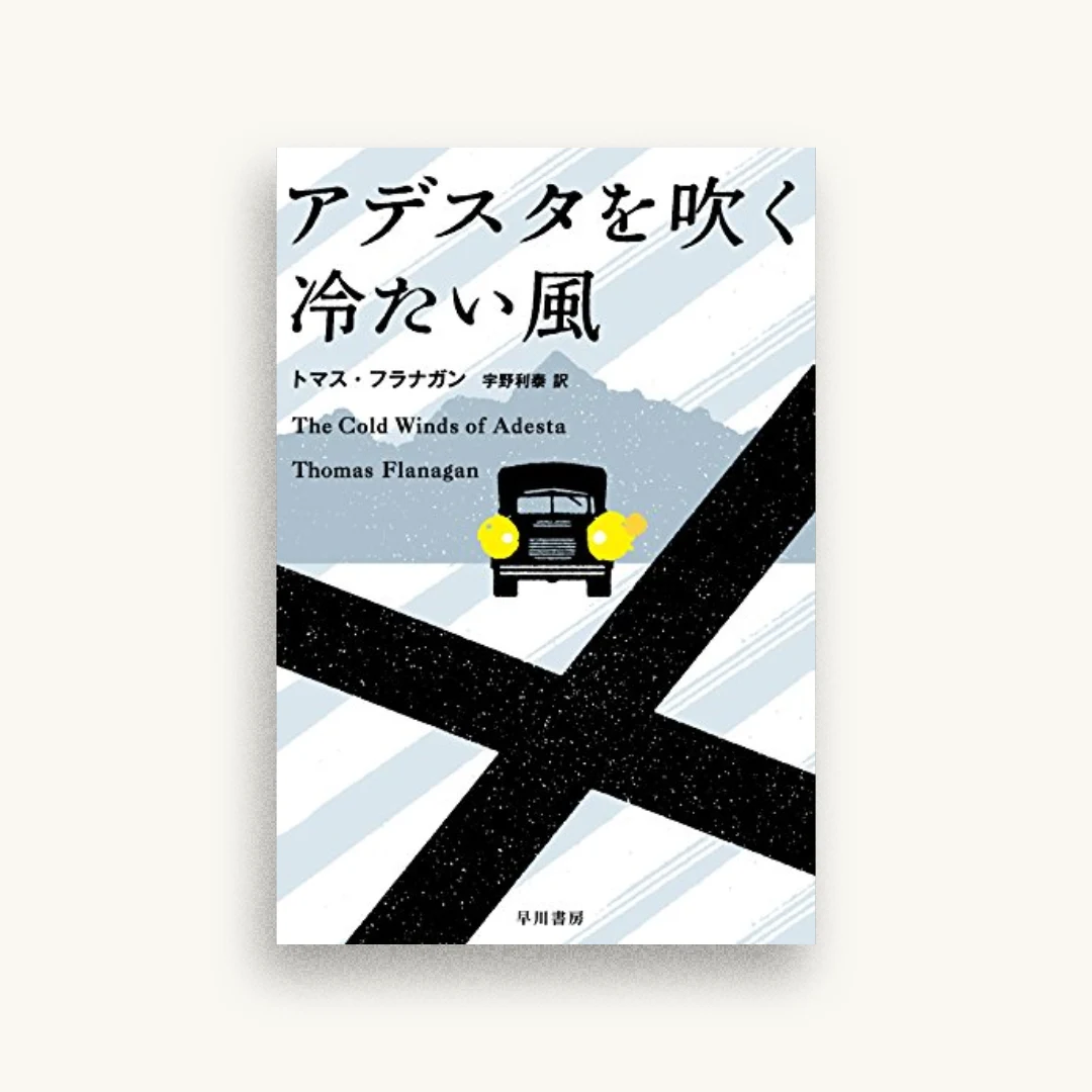 アデスタを吹く冷たい風