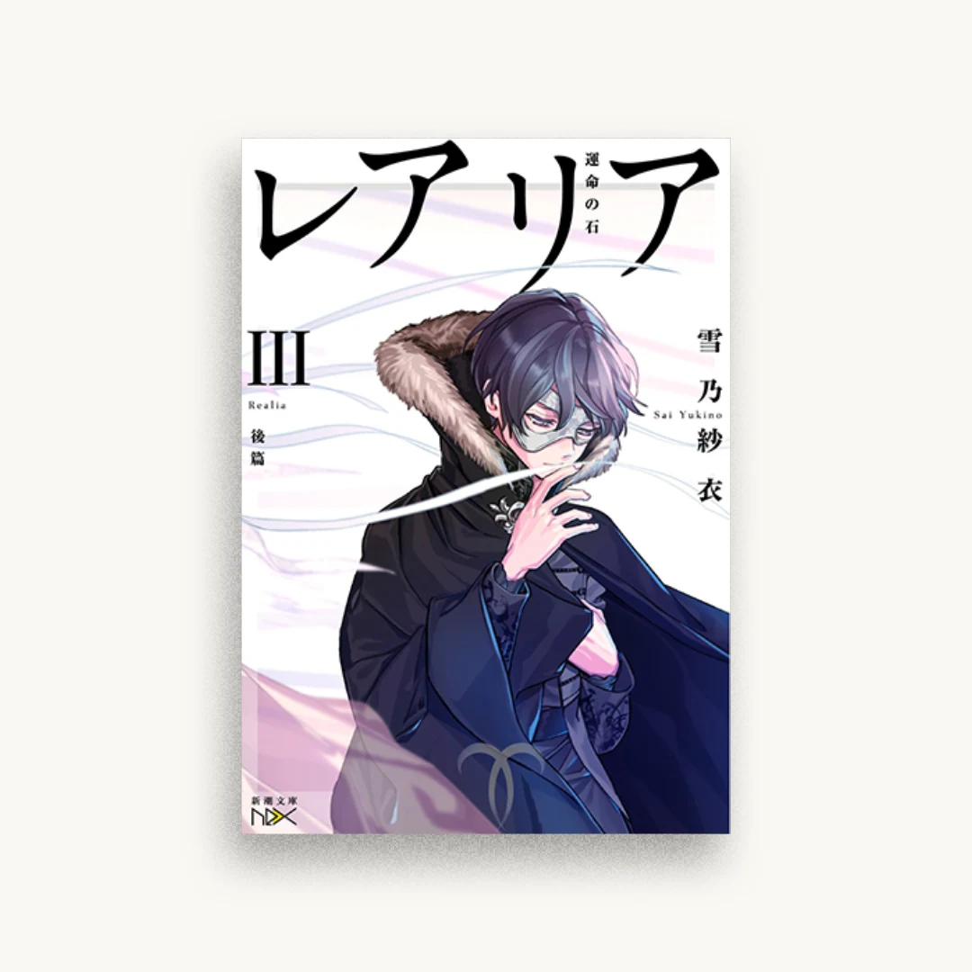 レアリアIII（後篇）：運命の石