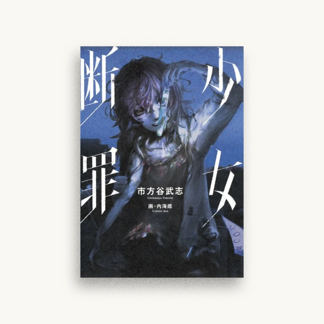 少女断罪