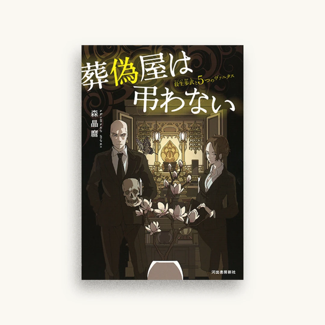 葬偽屋は弔わない:殺生歩武と5つのヴァニタス