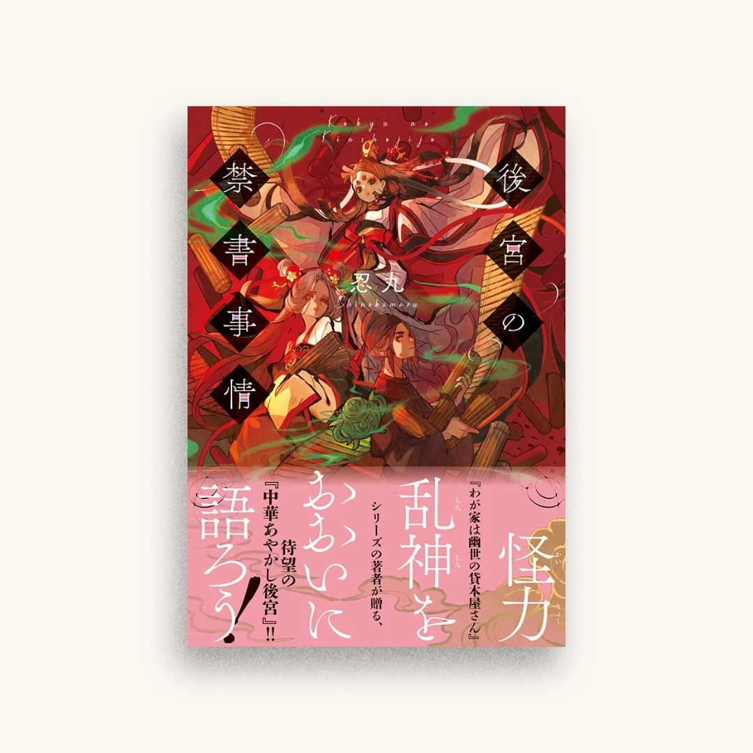 後宮の禁書事情