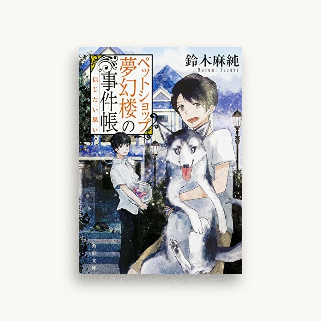 ペットショップ夢幻楼の事件帳 信じたい思い