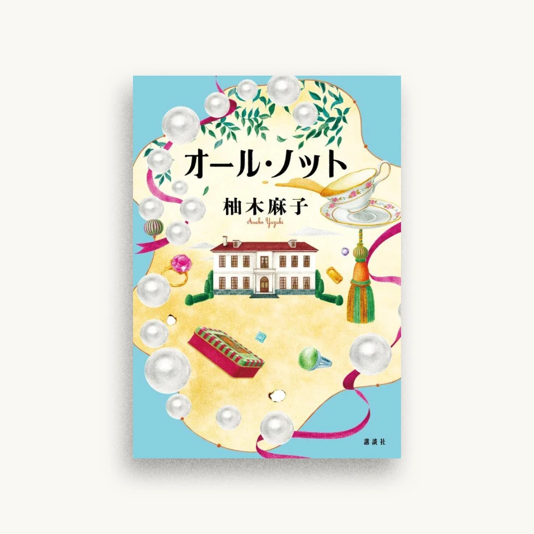 オール・ノット