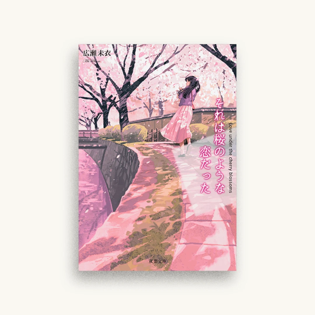 それは桜のような恋だった
