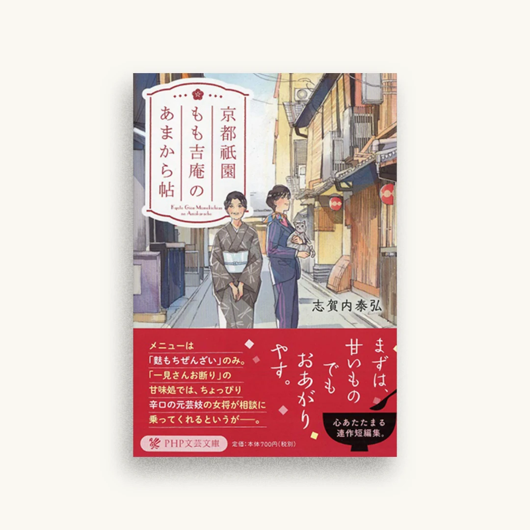 京都祇園もも吉庵のあまから帖
