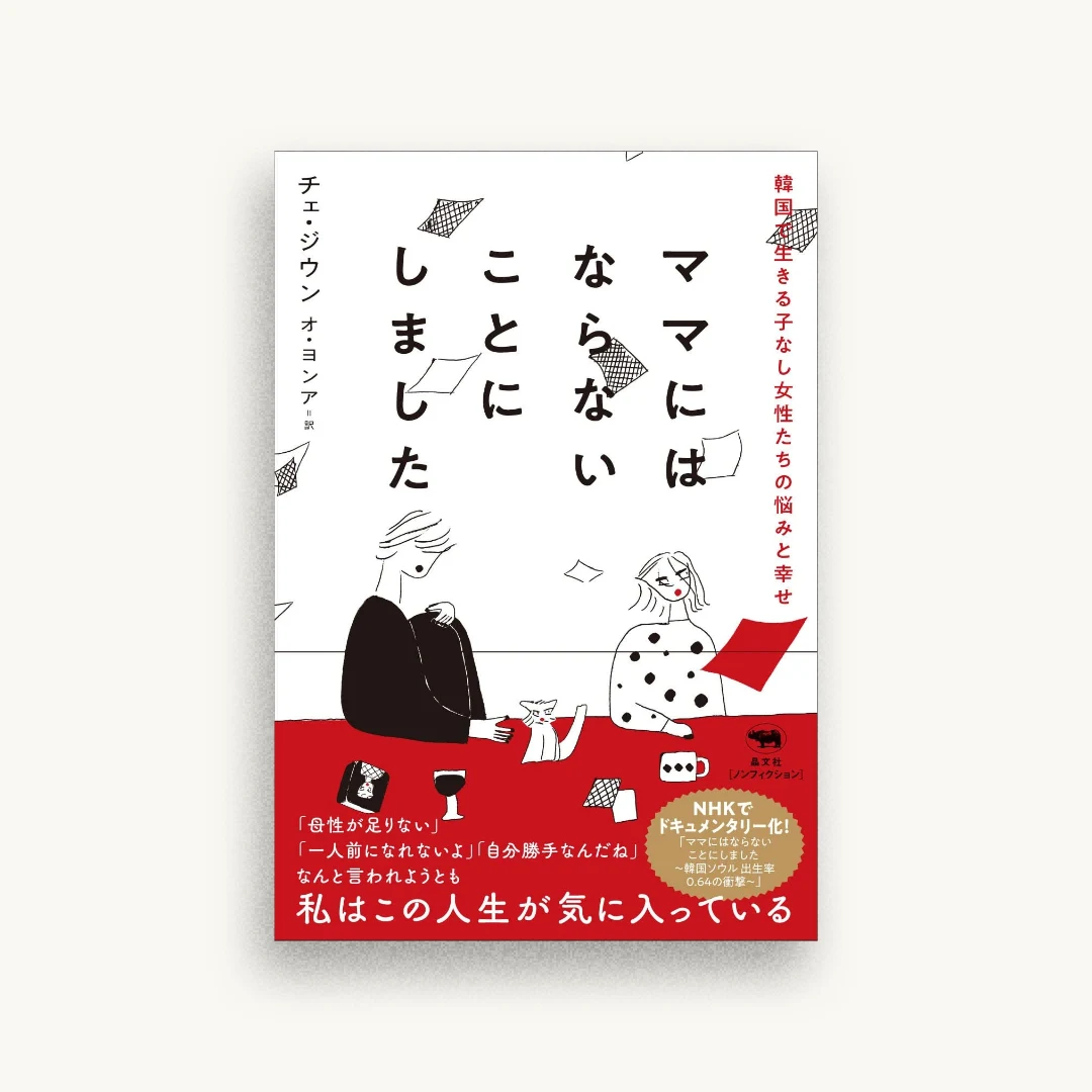 ママにはならないことにしました 韓国で生きる子なし女性たちの悩みと幸せ
