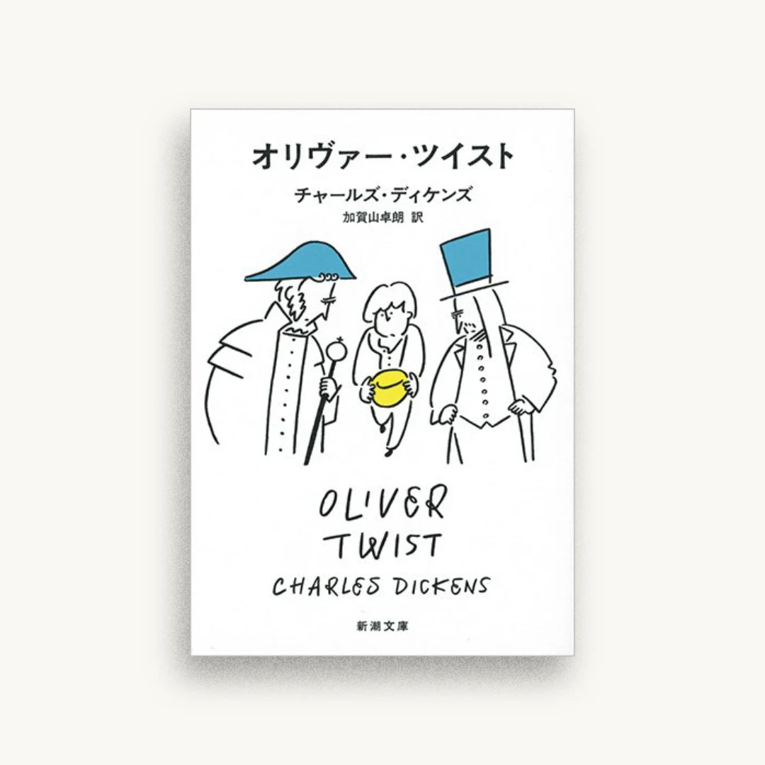 オリヴァー・ツイスト