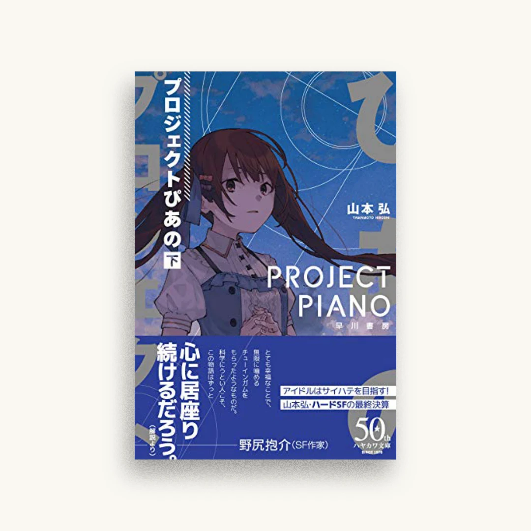プロジェクトぴあの 下
