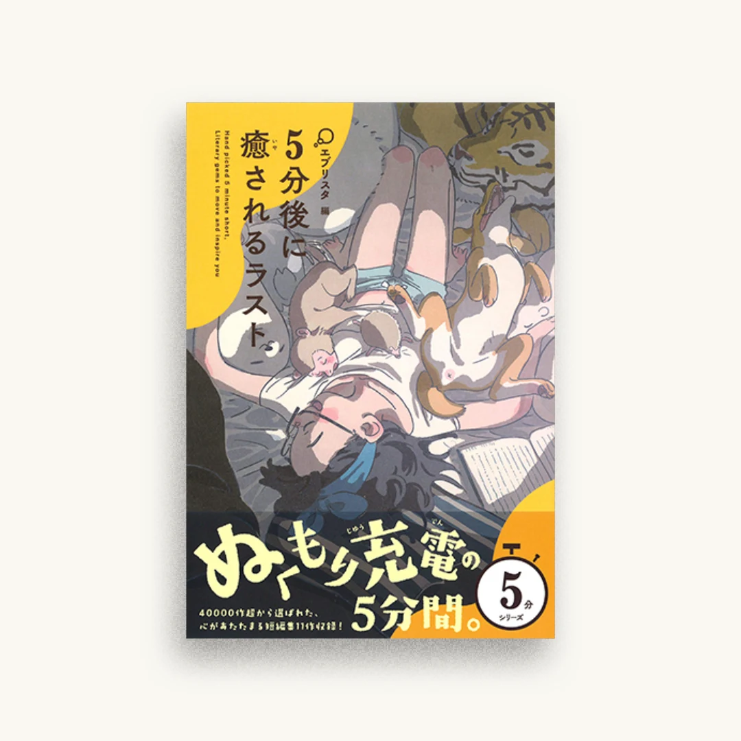 5分後に癒されるラスト