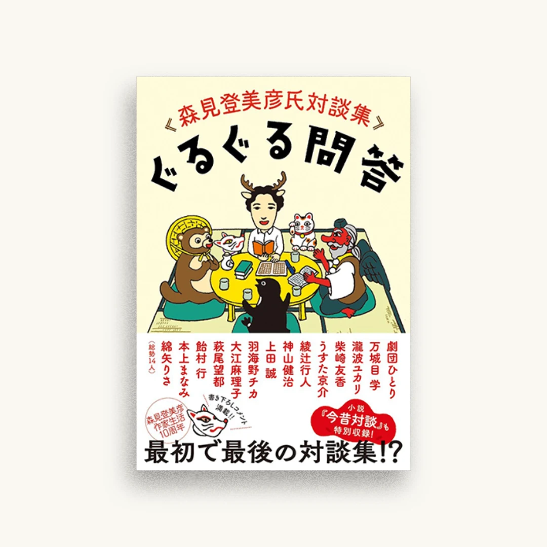 ぐるぐる問答: 森見登美彦氏対談集