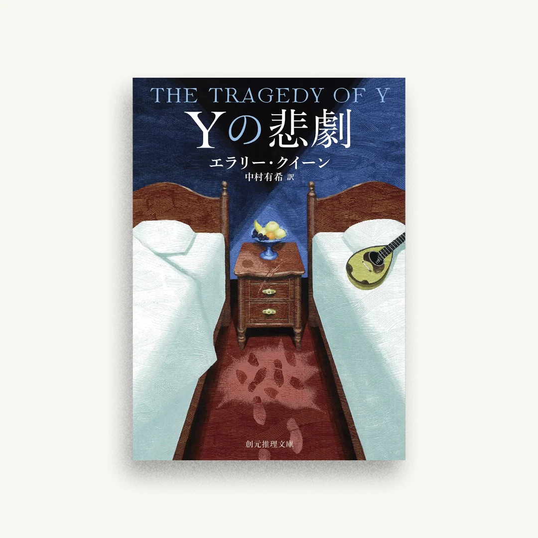 Ｙの悲劇 新訳版