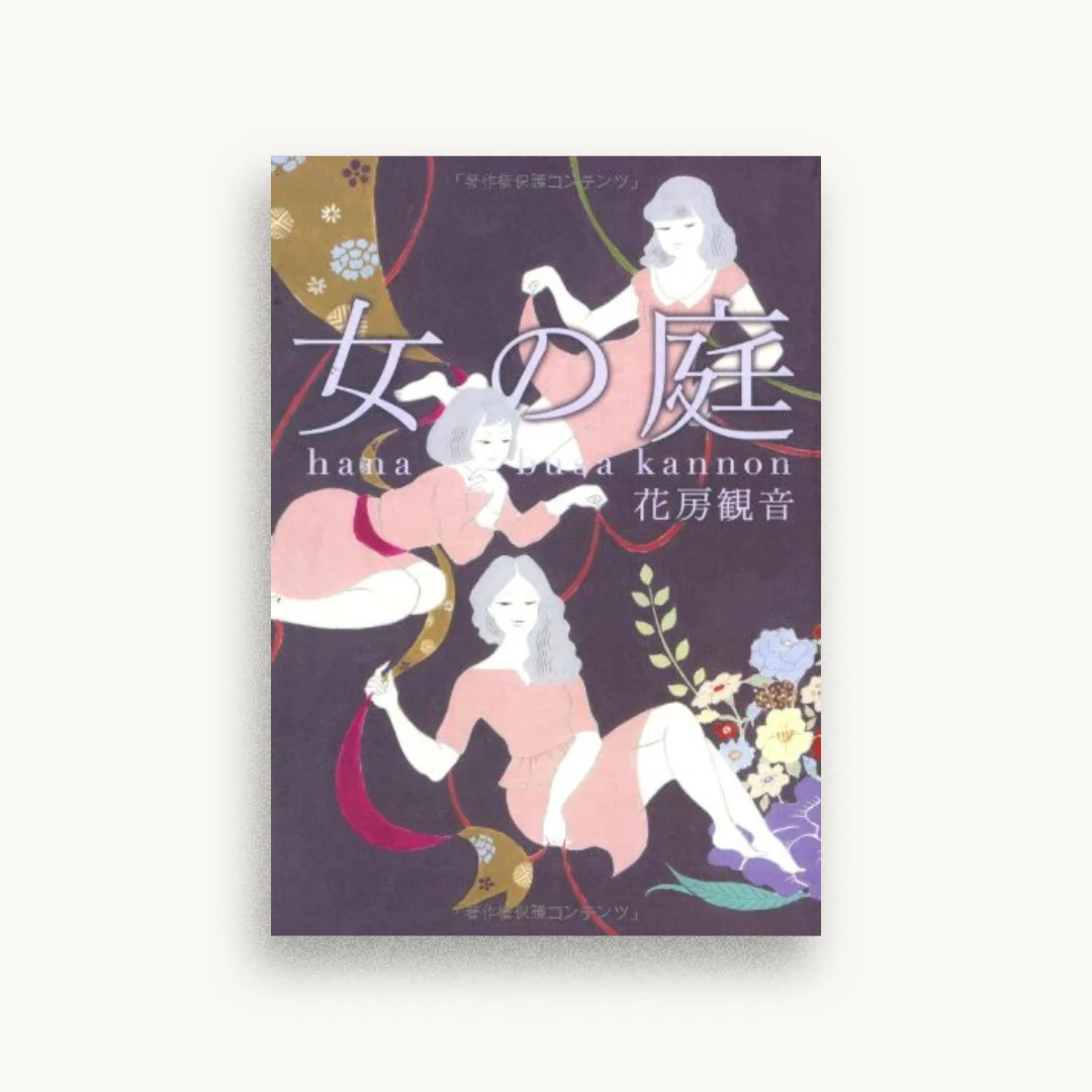 女の庭