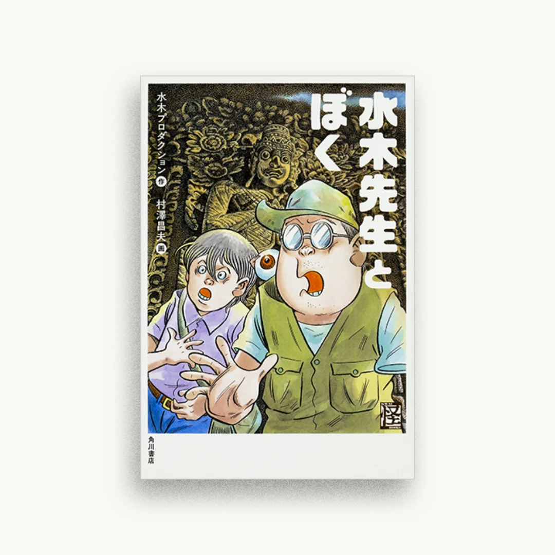 水木先生とぼく