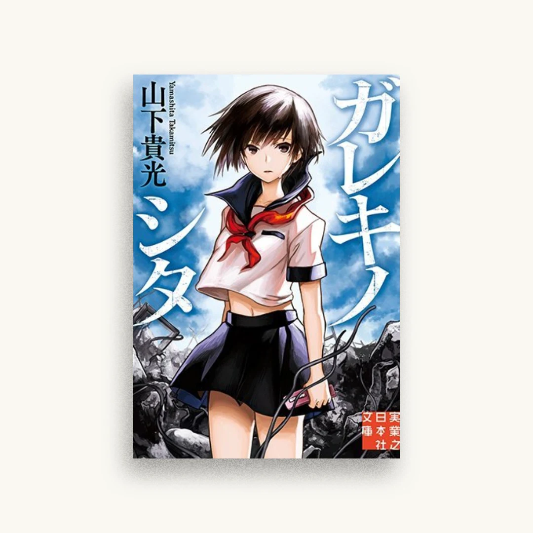 ガレキノシタ