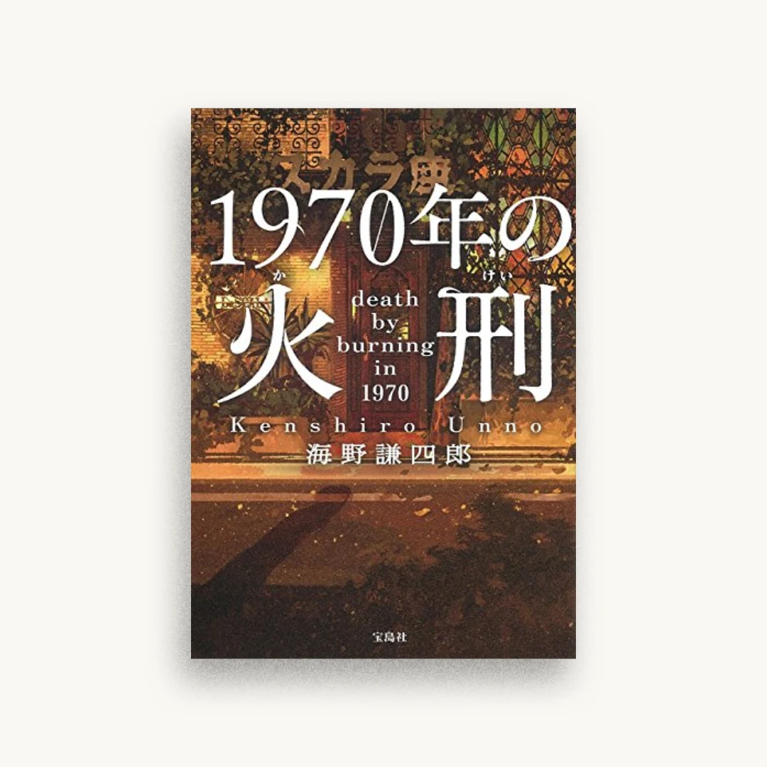 1970年の火刑