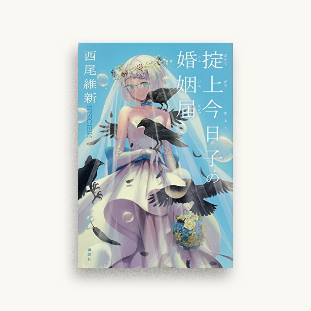 掟上今日子の婚姻届