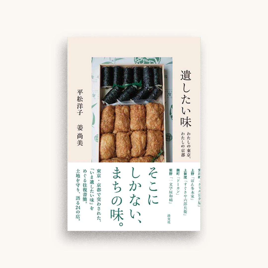 遺したい味 わたしの東京、わたしの京都
