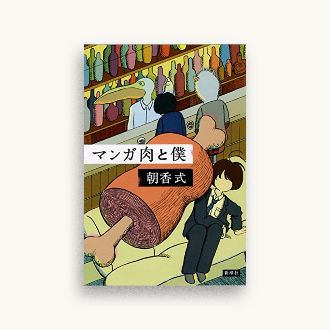 マンガ肉と僕