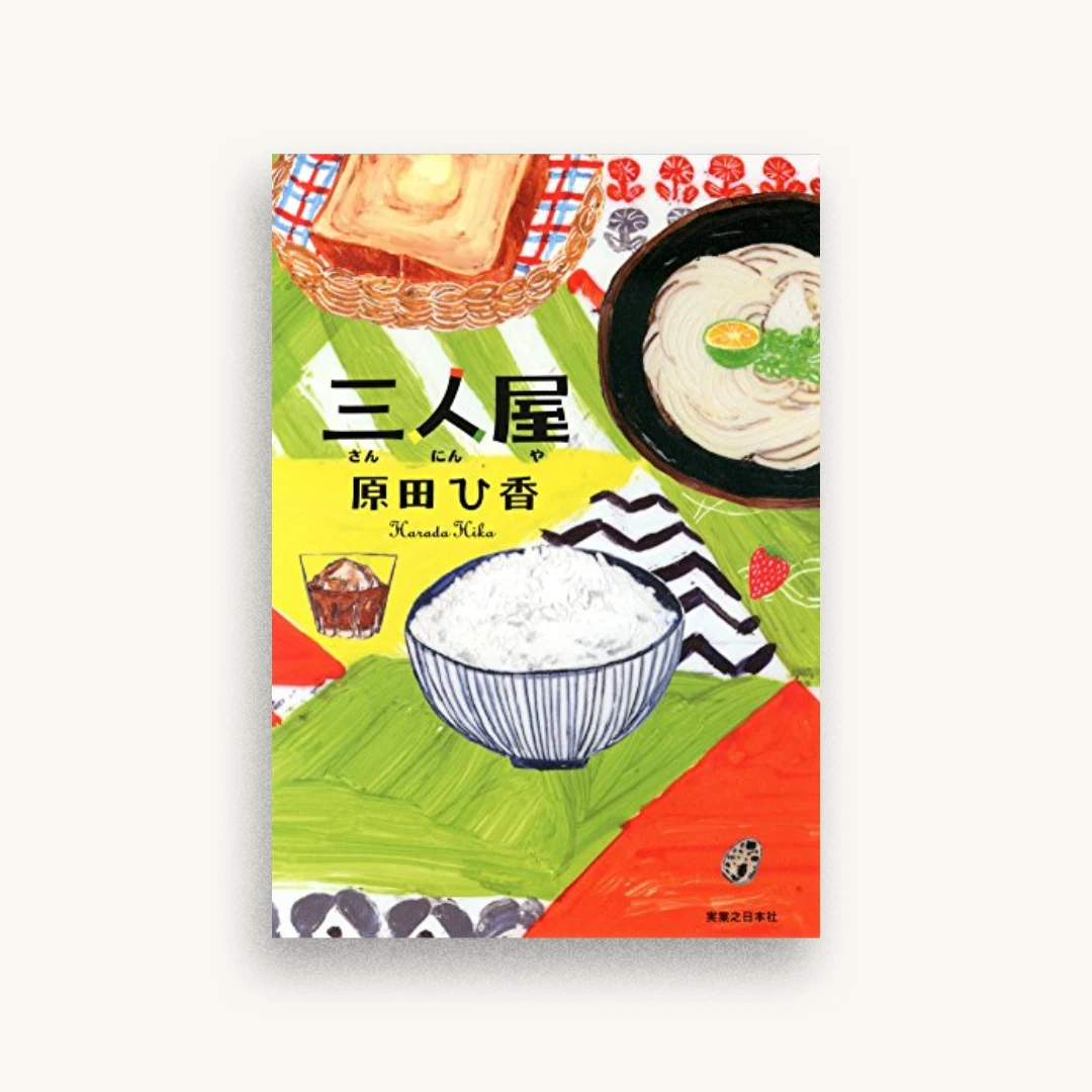 三人屋
