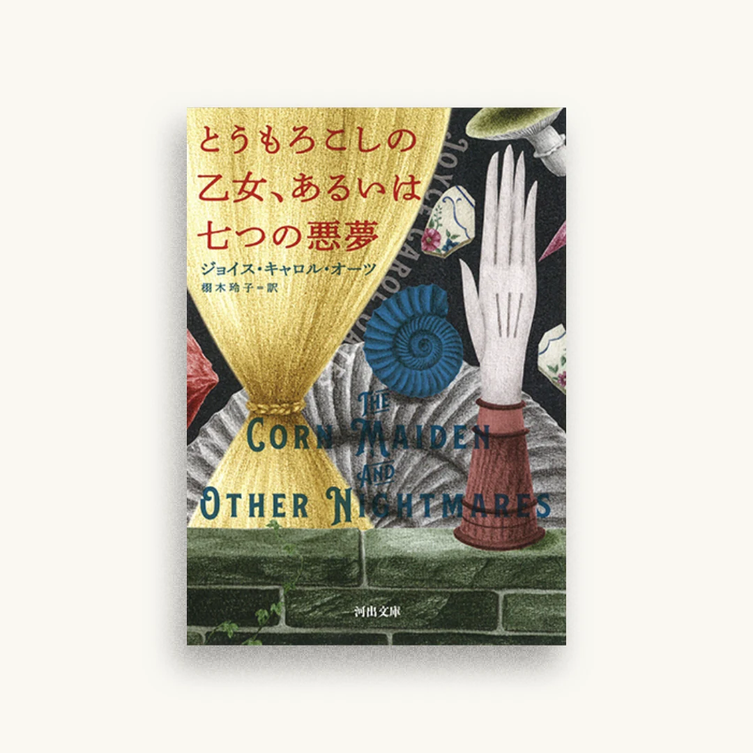とうもろこしの乙女、あるいは七つの悪夢