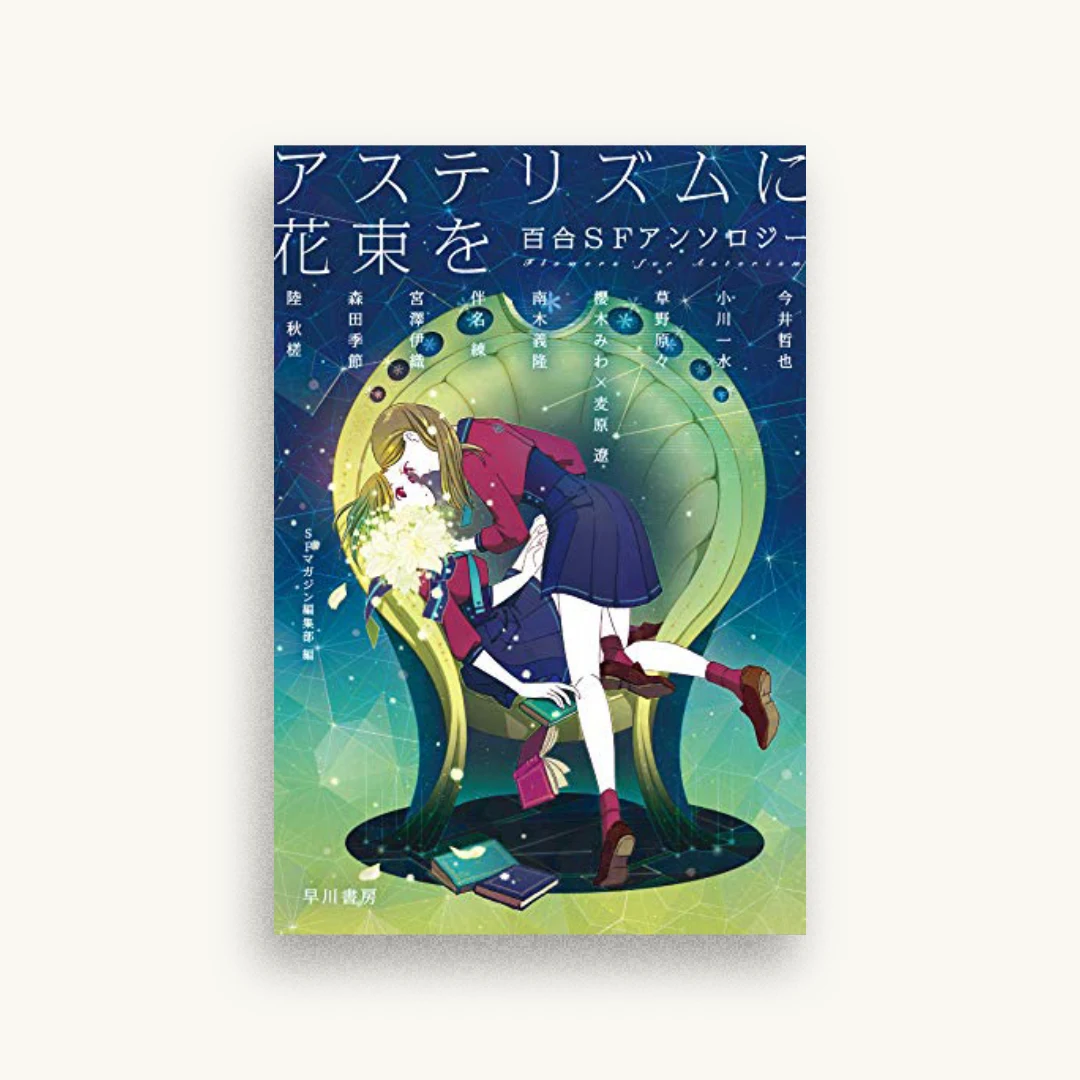 アステリズムに花束を 百合SFアンソロジー