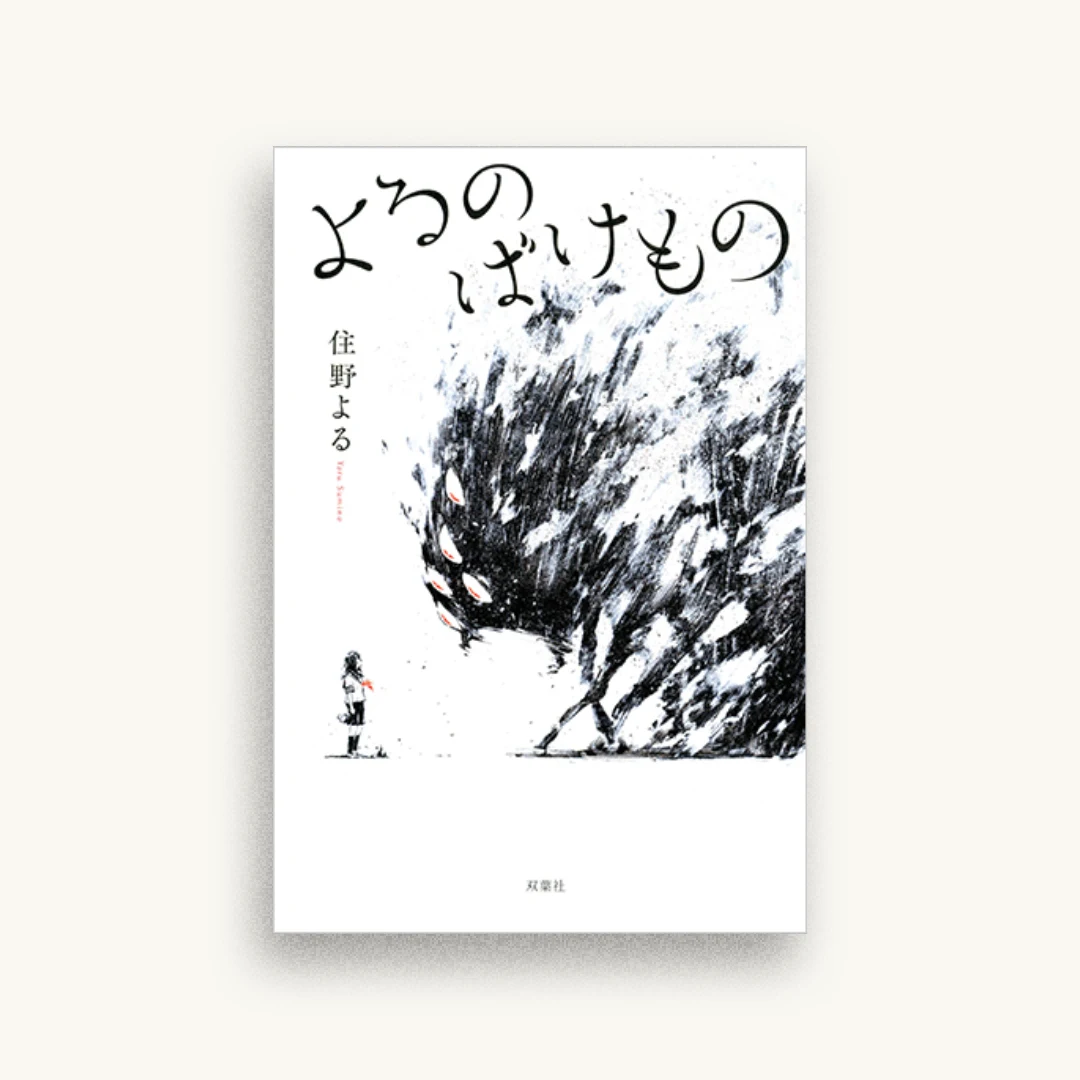 よるのばけもの