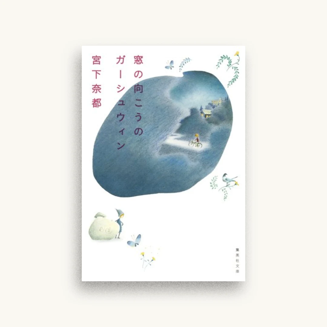 窓の向こうのガーシュウィン