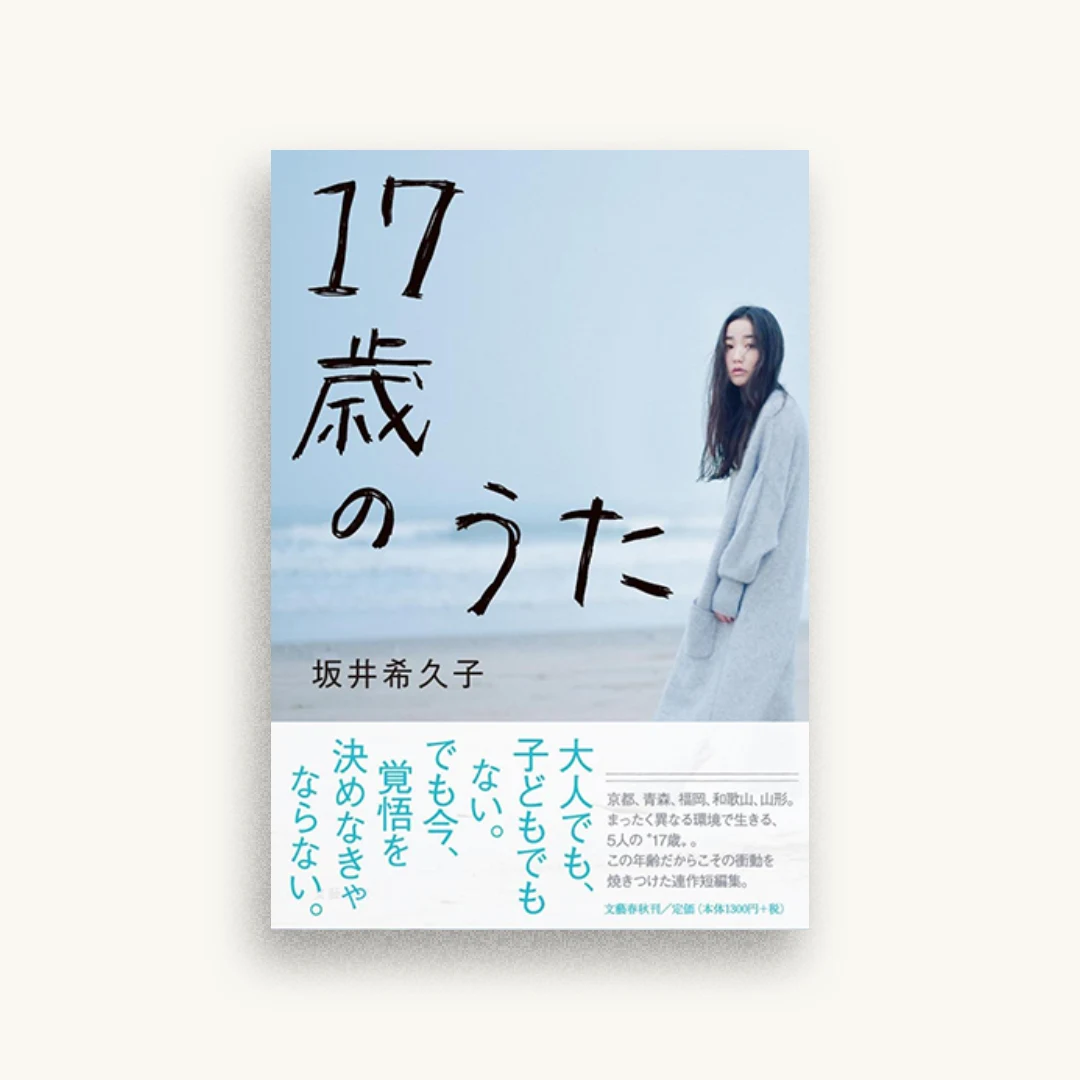 17歳のうた