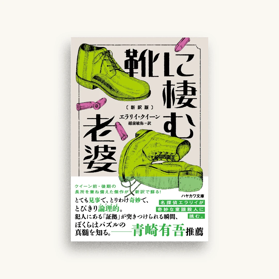 靴に棲む老婆〔新訳版〕
