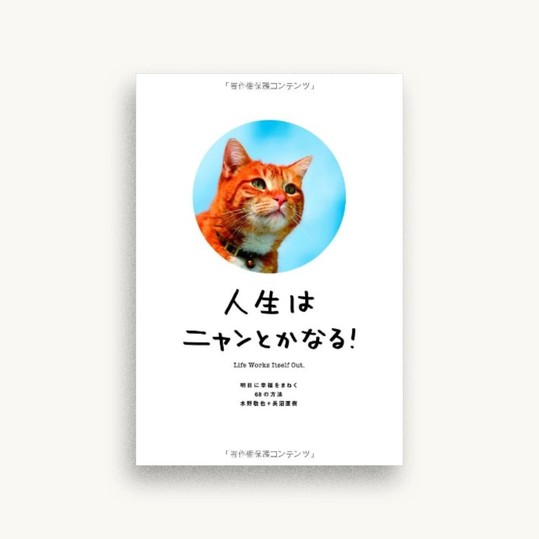 人生はニャンとかなる!