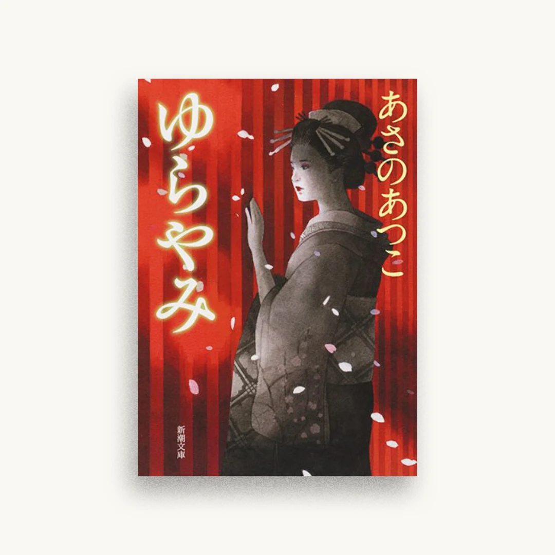 ゆらやみ