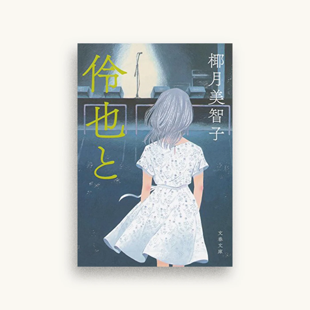 伶也と