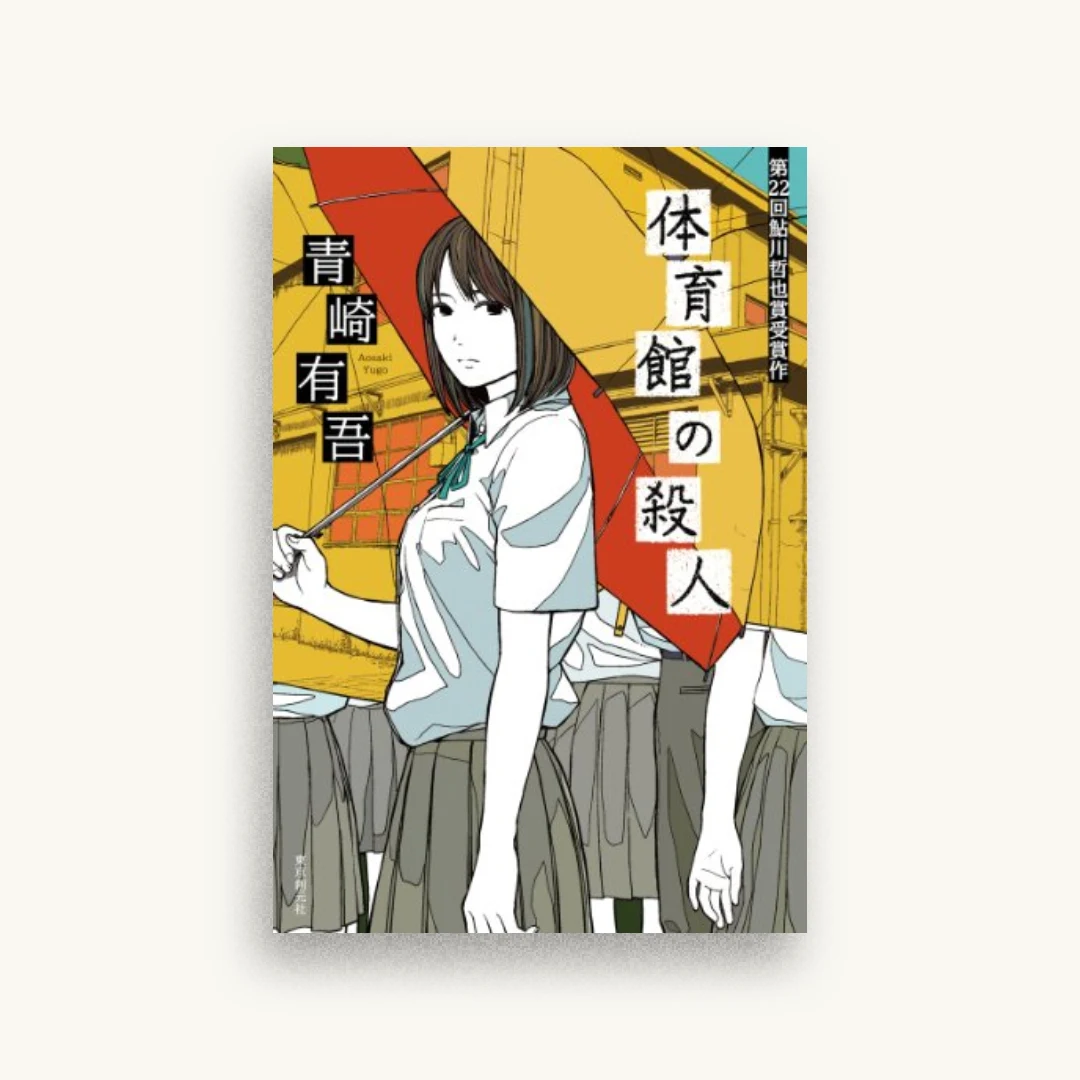 体育館の殺人