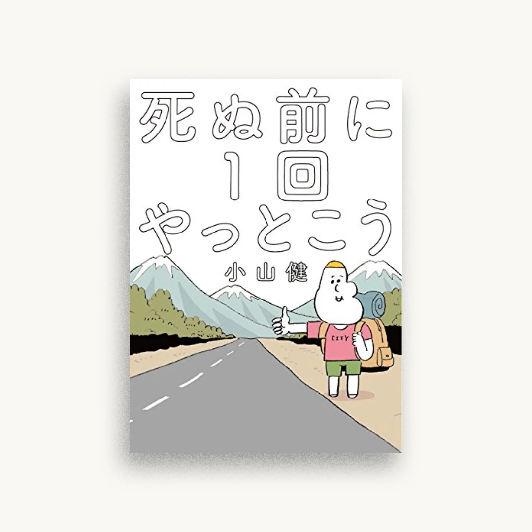 死ぬ前に1回やっとこう
