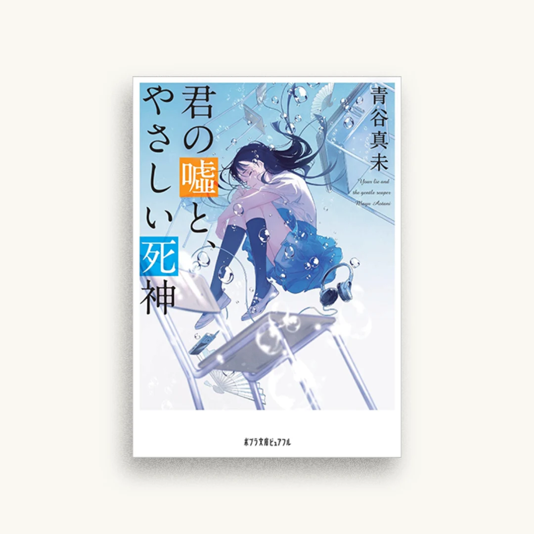 君の嘘と、やさしい死神