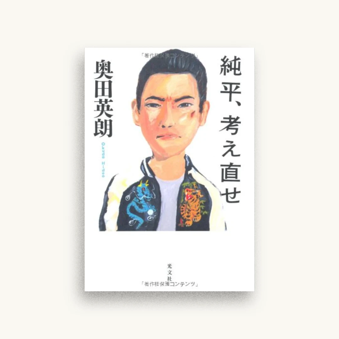 純平、考え直せ