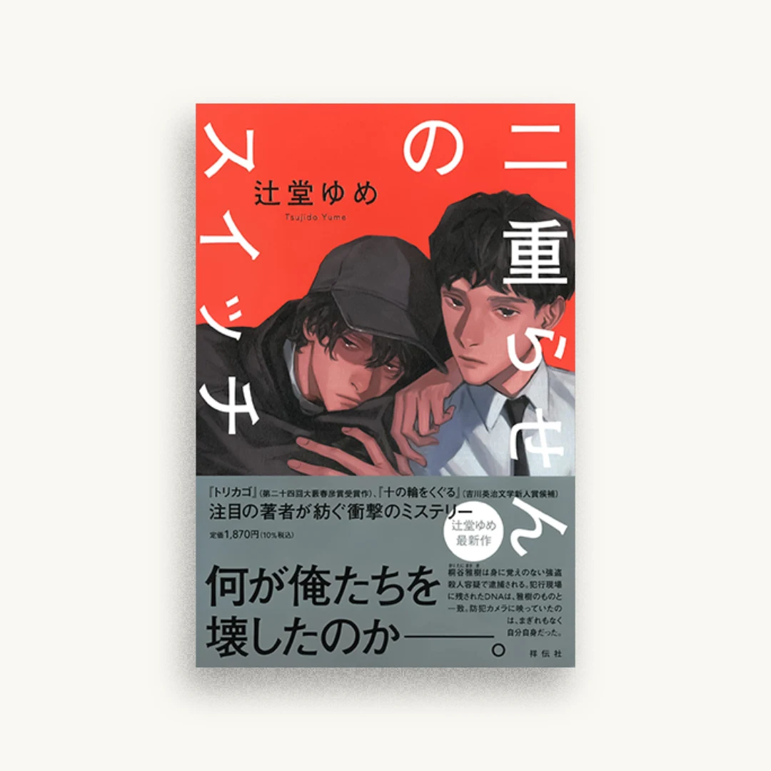 二重らせんのスイッチ