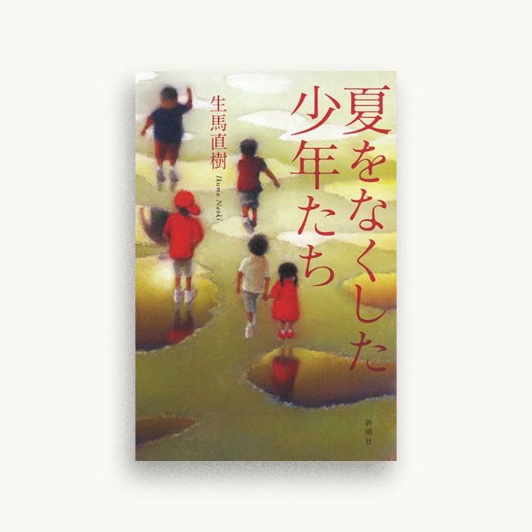 夏をなくした少年たち