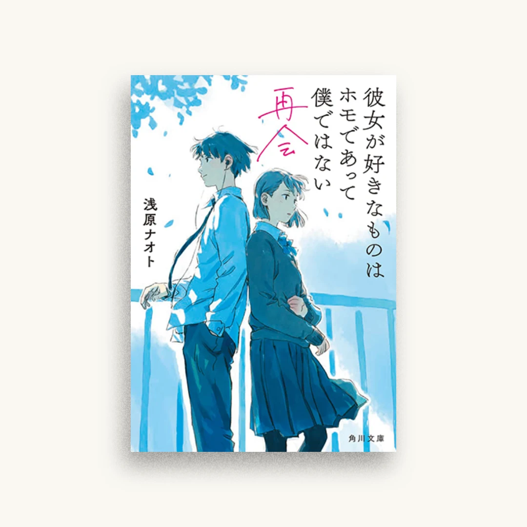 彼女が好きなものはホモであって僕ではない 再会