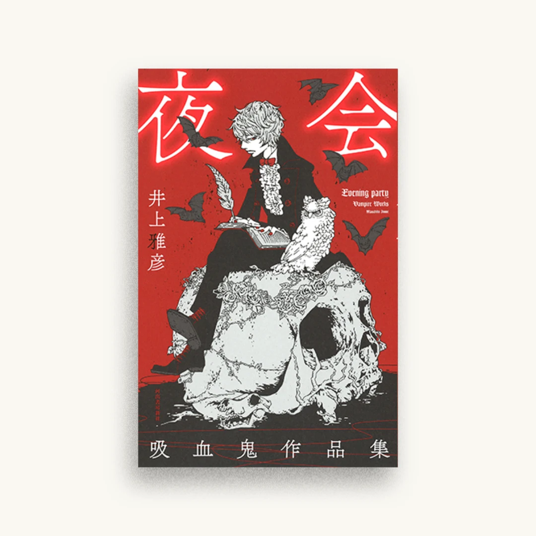 夜会(吸血鬼作品集)
