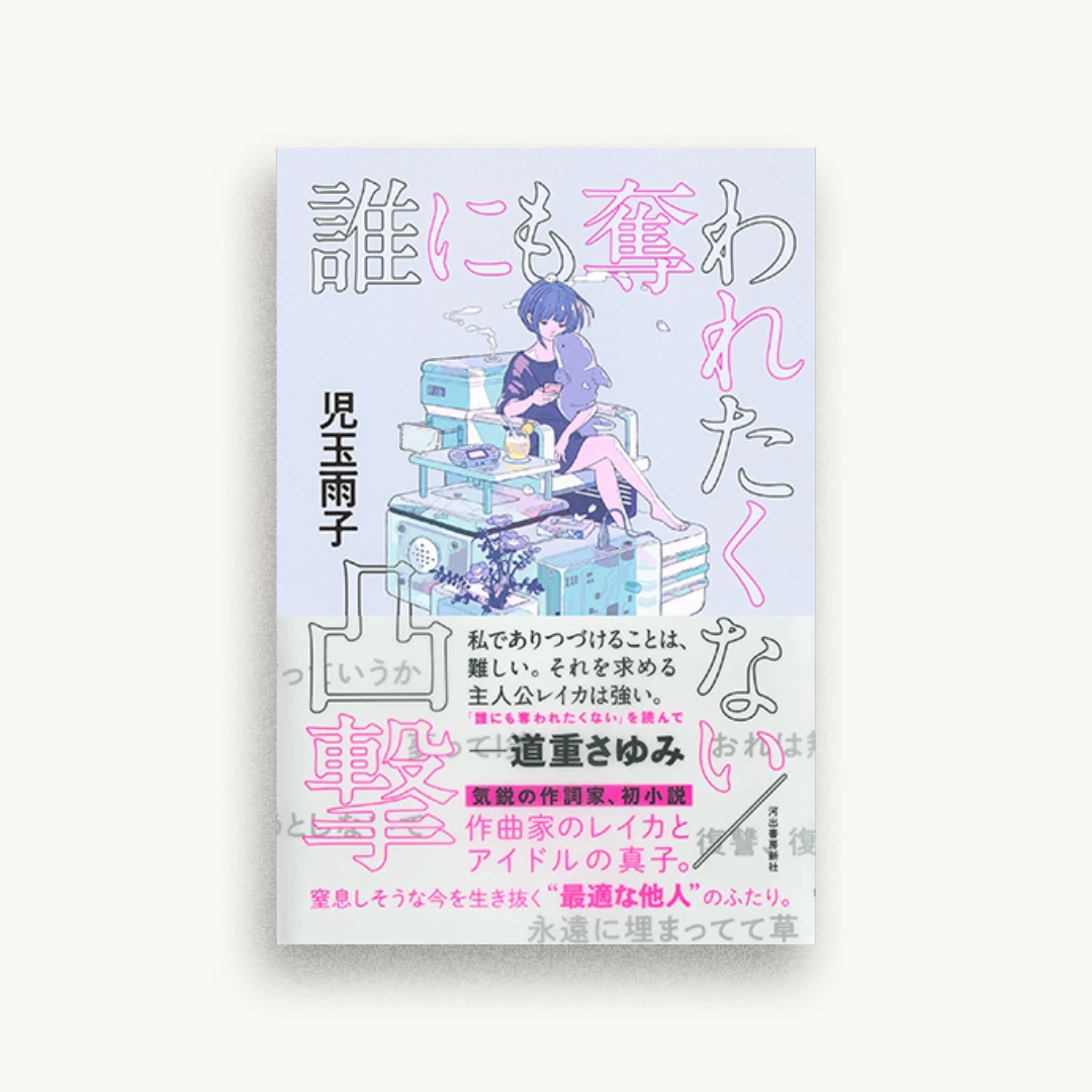 誰にも奪われたくない/凸撃