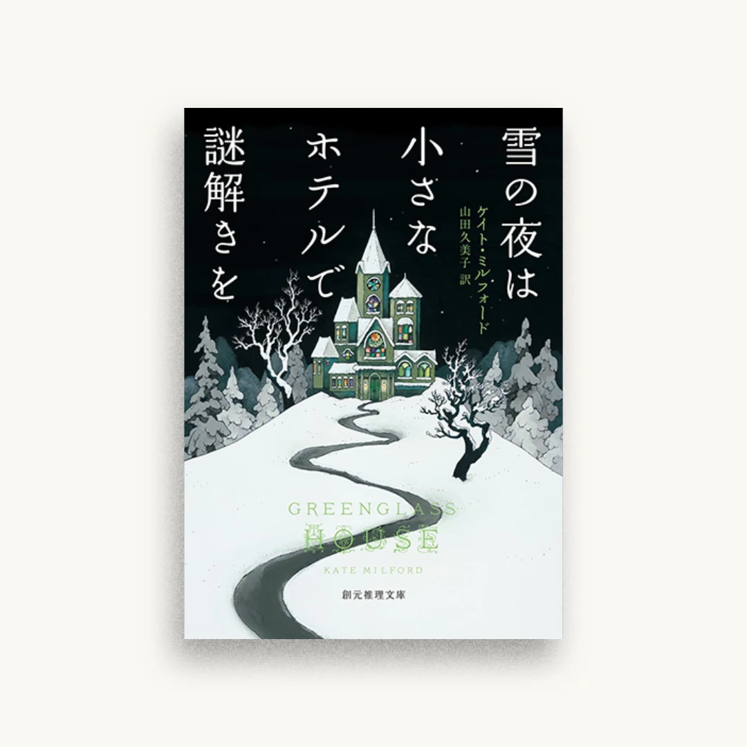雪の夜は小さなホテルで謎解きを
