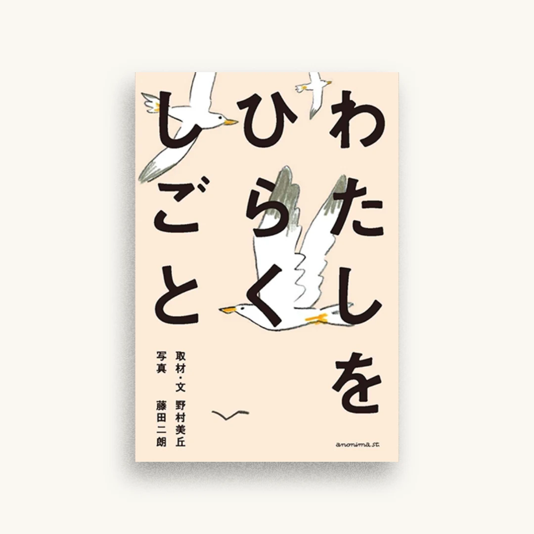 わたしをひらくしごと