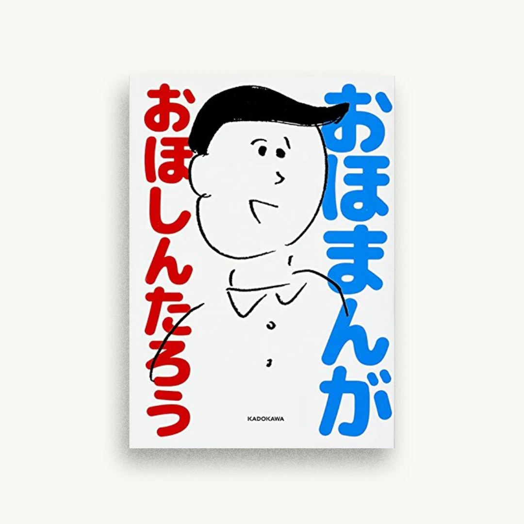 おほまんが