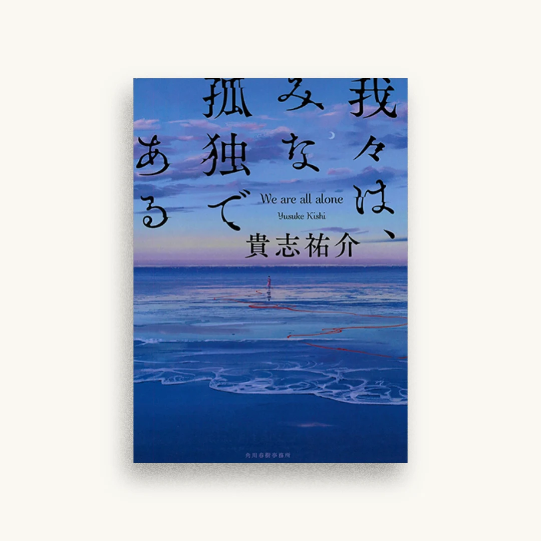我々は、みな孤独である