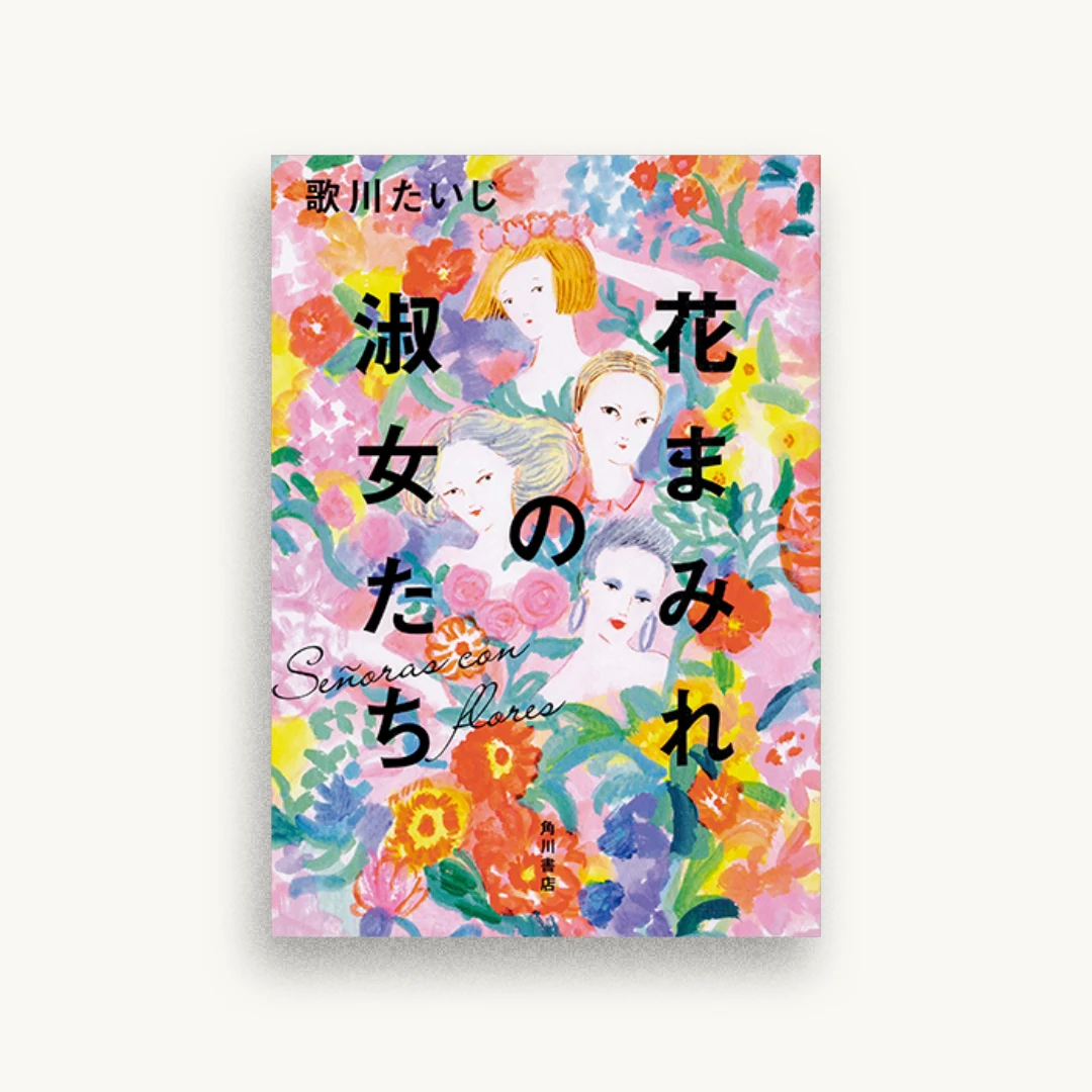 花まみれの淑女たち